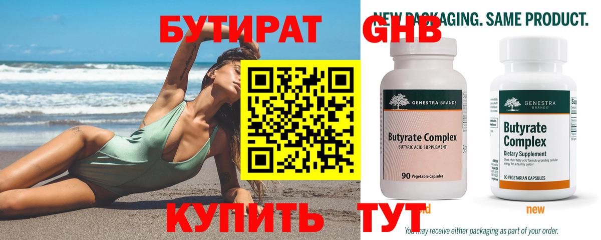 БУТИРАТ 99% Семёнов